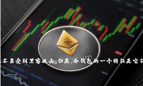 在加密货币的世界中，冷钱包被广泛用于存储数字资产。与热钱包不同，冷钱包通常是离线的，因此更加安全且不易受到黑客攻击。但是，冷钱包的一个特征是它们的隐私性，许多人在使用冷钱包时可能会询问：“能查对方冷钱包余额吗？”接下来，我们将深入探讨这个问题。

能查对方冷钱包余额吗？冷钱包的隐私性与安全性分析