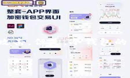 在加密货币的世界中，冷钱包被广泛用于存储数字资产。与热钱包不同，冷钱包通常是离线的，因此更加安全且不易受到黑客攻击。但是，冷钱包的一个特征是它们的隐私性，许多人在使用冷钱包时可能会询问：“能查对方冷钱包余额吗？”接下来，我们将深入探讨这个问题。

能查对方冷钱包余额吗？冷钱包的隐私性与安全性分析