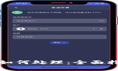 冷钱包被多签如何处理：全面指南与实用策略