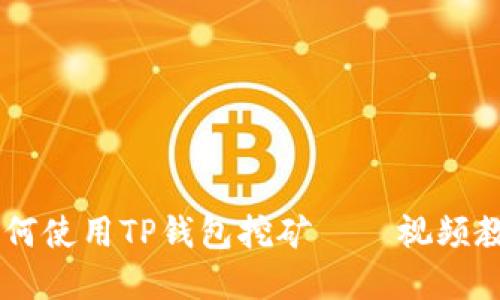 : 完全指南：如何使用TP钱包挖矿 — 视频教程与详细步骤