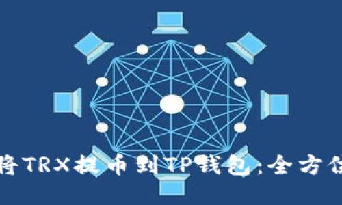 如何将TRX提币到TP钱包：全方位指南
