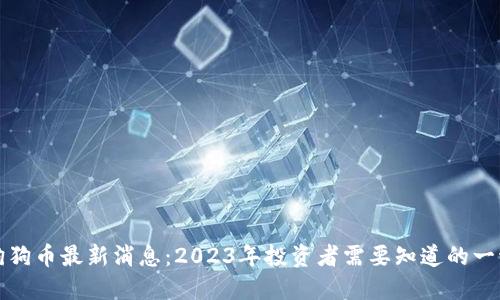 狗狗币最新消息：2023年投资者需要知道的一切