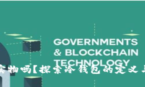 冷钱包是实物吗？探索冷钱包的定义与实用价值