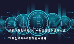 理解TP钱包中的DAI：一切你
