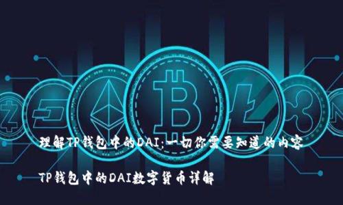 理解TP钱包中的DAI：一切你需要知道的内容

TP钱包中的DAI数字货币详解