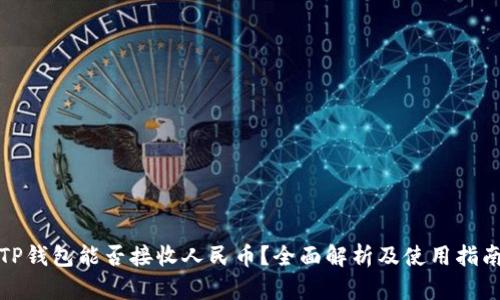 TP钱包能否接收人民币？全面解析及使用指南