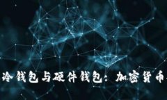 : 全方位了解冷钱包与硬件