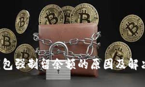  TP钱包强制留余额的原因及解决方案