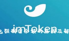  TP钱包强制留余额的原因