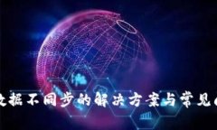 TP钱包数据不同步的解决方