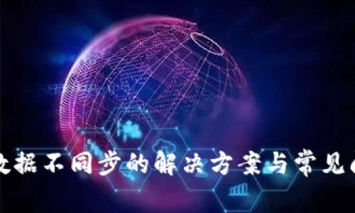 TP钱包数据不同步的解决方案与常见问题解答