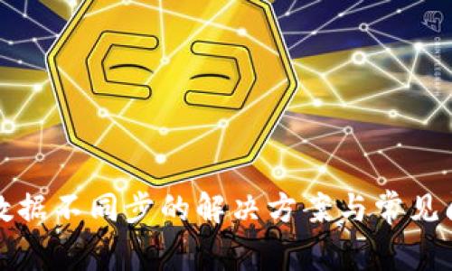 TP钱包数据不同步的解决方案与常见问题解答