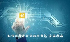 如何选择适合你的冷钱包