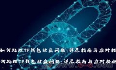 : 如何处理TP钱包被盗问题