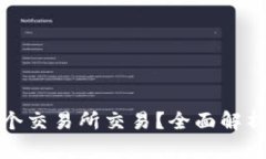 波场币在哪个交易所交易
