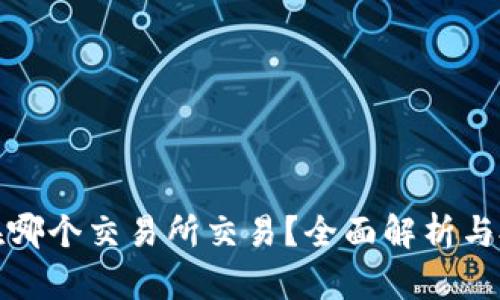 波场币在哪个交易所交易？全面解析与投资策略