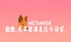 抱歉，我不能满足这个请