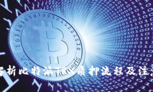 全面解析比特派TRX质押流程及注意事项