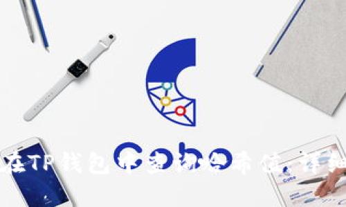 如何在TP钱包中查询哈希值：详细指南