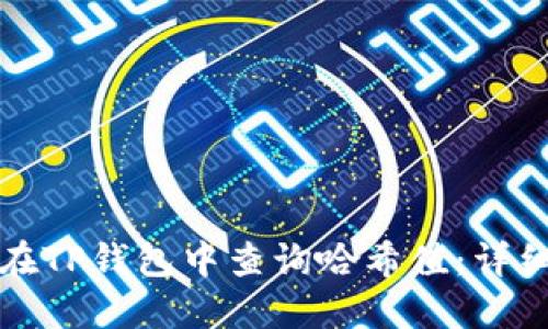 如何在TP钱包中查询哈希值：详细指南