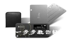 TP钱包提现教程：一步步教
