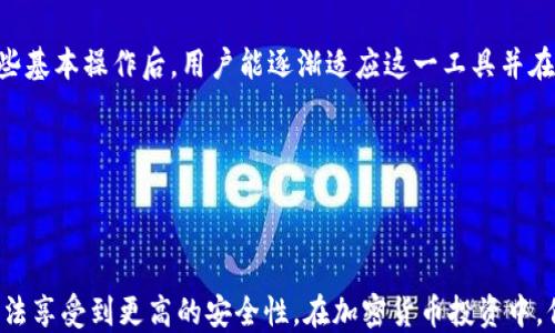 
  冷钱包如何使用Geth提高以太坊安全性 / 
 guanjianci 冷钱包, Geth, 以太坊, 数字货币安全 /guanjianci 
```

### 冷钱包如何使用Geth提高以太坊安全性

在数字货币的世界里，安全性是交易和资产保管的首要问题。尤其是在以太坊等区块链平台上，安全性取决于用户如何存储他们的私钥和数字资产。冷钱包是一个相对安全的选择，而Geth则是一个受欢迎的以太坊节点客户端。理解如何结合这两者，将为数字货币投资者提供一层额外的保障。

#### 什么是冷钱包？

冷钱包是一种不直接连接到互联网的加密货币钱包。相较于热钱包（在线钱包），冷钱包能够有效避免黑客攻击等网络风险。冷钱包的一些常见形式包括：

1. **硬件钱包**：如Ledger和Trezor，这些物理设备可以安全地存储私钥。
2. **纸质钱包**：将私钥和地址打印在纸张上，避免数字存储。
3. **离线软件钱包**：在没有网络连接的计算机上生成和存储私钥。

用Geth管理冷钱包时，用户需要先在多种设备上创建钱包，然后通过离线的方法进行交易验证和信息管理。这种方法虽然初次配置需要一些技术知识，但长远来看提供了更高级别的资产保护。

#### Geth的简介

Geth（Go Ethereum）是以太坊的官方客户端之一，使用Go语言编写。Geth允许用户以多种方式与以太坊网络进行交互，包括：

- 作为完整节点，验证整个区块链。
- 作为轻节点，只下载必要的数据。
- 进行以太坊交易、智能合约的部署和管理。

在使用Geth时，用户可以选择将其配置为冷钱包，借此保护资产免受在线威胁。

### 冷钱包与Geth的结合使用

将Geth与冷钱包结合使用，可以增强以太坊的安全性。以下是一些具体步骤和注意事项：

1. **安装Geth**：
   用户首先在一台干净的计算机上（建议没有连接互联网）安装Geth。确保下载的是官方版本，以避免恶意软件。

2. **生成钱包**：
   使用Geth生成账户，这个过程会生成一个公钥和私钥。私钥之后将被安全存储在冷钱包中，确保它不被任何在线设备所接触。

3. **转移资产**：
   从热钱包或交易所将资产转移到生成的冷钱包地址。保持Geth处于离线状态，仅在必要时连接互联网以同步区块链数据。

4. **交易签名**：
   即使在离线状态下，用户仍然可以发起交易。可以在离线计算机上创建原始交易，连接到网络时通过Geth签名并广播交易。

5. **安全备份**：
   确保私钥和其他重要数据的备份，可能需要将其分散存储在不同的位置，以降低丢失或损坏的风险。

### 可能的相关问题

在讨论冷钱包与Geth的结合使用时，下列问题显得尤为重要：

1. **为什么选择冷钱包而非热钱包？**
2. **如何确保Geth的安全性？**
3. **冷钱包如何进行交易？**
4. **Geth的操作是否复杂？**

#### 为什么选择冷钱包而非热钱包？

在加密货币的世界里，安全问题总是排在第一位。热钱包方便易用，但由于其持续在线的特性，使其面临着黑客攻击等网络风险。冷钱包提供了绝对的安全性，因为它们并不连接到互联网。通过将资产存储在不联网的设备中，用户可以有效防止损失。

此外，冷钱包使得用户能够掌控自己的私钥。而在热钱包中，私钥往往存储在服务提供商的服务器上。这意味着如果该提供商遭遇攻击，用户的资产将面临很大风险。

冷钱包的最大缺点是查询和交易的便捷性较差。用户需要确保拥有良好的操作流程来实现高效的资产管理。但许多用户仍愿意为此付出一些额外的努力，以换取资产的安全。

#### 如何确保Geth的安全性？

Geth作为以太坊的客户端自身也需要仔细管理以保证安全。首先，用户应确保其Geth程序是从官方网站下载的，以避免下载到被篡改的版本。其次，定期检查已安装软件的更新以修补安全漏洞也是至关重要的。

运行Geth时，务必保持其在一个高度安全的环境中。可以考虑使用虚拟机或隔离操作系统来运行Geth。确保设置强密码以防止未经授权的访问。

此外，常备防火墙和杀毒软件来防止恶意软件的入侵，会是提升Geth安全性的重要步骤。通过合理的维护和定期审查，可以极大地提升应用安全性。

#### 冷钱包如何进行交易？

冷钱包的交易往往比热钱包复杂，但也更为安全。交易的基本流程如下：

1. **生成交易**：使用Geth在离线设备上创建一笔交易。首先，需要提供接收地址和发送数量。
   
2. **签名交易**：在离线模式下完成交易的创建后，用户需将交易私钥引入设备，并用Geth对交易进行签名。

3. **广播交易**：将签名后的交易导出到一个文件，并通过在线设备上传至以太坊网络。这一过程中可采用USB驱动器等物理媒介进行文件转移。

4. **确认交易**：通过区块浏览器确认交易状态，确保资产已成功转账。

虽然过程较为繁琐，但这种方法的高安全性极大降低了资产被盗的可能性。

#### Geth的操作是否复杂？

Geth针对开发者和技术用户而设计，因此其操作确实具有一定的复杂性。对于没有技术背景的用户，初次配置和使用可能需要较长的学习曲线。但Geth提供了许多文档和社区支持，以帮助并有效利用它。

用户可通过命令行界面（CLI）与Geth进行交互。熟悉基本的命令和功能，即使没有编程背景的用户也能掌握Geth的大部分功能。充分了解这些基本操作后，用户能逐渐适应这一工具并在以太坊网络中发挥更大的作用。

若用户愿意花时间学习和探索，使用Geth会为交易和资产管理提供安全而灵活的解决方案。

### 总结

冷钱包与Geth的结合使用为以太坊的安全保管提供了有效的解决方案。尽管初始设置需要较高的技术知识，但长期来看，用户能通过这一方法享受到更高的安全性。在加密货币投资中，保护用户的资产不受侵害始终是重中之重。希望通过以上的详细介绍，能够帮助用户更好地理解冷钱包和Geth的使用，保障数字资产的安全。