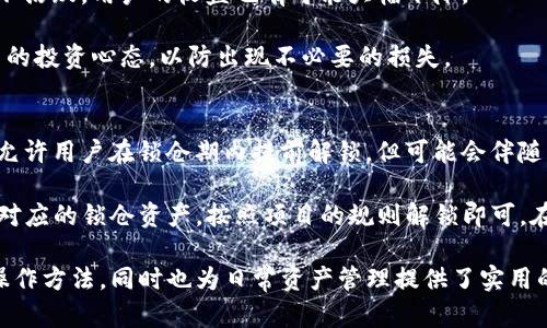   如何在TP钱包中观察别人的锁仓钱包 / 

 guanjianci TP钱包,锁仓钱包,数字货币,区块链 /guanjianci 

一、什么是TP钱包？
TP钱包是一个基于区块链技术的数字货币钱包，它不仅为用户提供安全便捷的资产管理服务，还支持多种数字资产的存储、转账和交易。TP钱包的用户界面友好，功能齐全，适合各类用户使用。

作为一款移动端钱包，TP钱包支持多种数字货币的存储，包括但不限于比特币、以太坊、波场等。用户可以很方便地通过手机进行资产管理和操作，同时也支持DApp（去中心化应用）的访问，提供更加丰富的区块链生态体验。

二、什么是锁仓钱包？
锁仓钱包是指在区块链中，将一定数量的数字资产锁定在钱包中，通常用于参与某些项目的通证经济或获得奖励。锁仓通常伴随着一定的时间限制，用户在锁仓期间不能随意取出或转移这些资产。

通过锁仓，用户可以参与到某些项目的治理中，享有投票权或获得项目的奖励，甚至在一些情况下，锁仓所获得的收益可能会高于普通持币用户所能得到的收益。

三、在TP钱包中观察别人的锁仓钱包的意义
观察别人的锁仓钱包可以帮助用户更好地理解市场动向，分析其他用户的投资策略。这对于希望进入新项目或投资组合的用户来说，是获取信息和洞察的一个有效手段。

通过查看别人锁仓的钱包地址，用户可以获得关于该项目的运行情况、锁仓时间和金额等重要数据。这些信息能够帮助用户进行更好的投资决策，降低风险并提高收益。

四、如何在TP钱包中观察别人的锁仓钱包？
虽然TP钱包主要面向普通用户，但依然可以通过一些方式来查看别人锁仓的钱包地址。
首先，用户需要获取对方的钱包地址。这可以通过多种方式获得，例如社交网络、项目官方渠道，或者直接询问对方。获取钱包地址后，用户可以在TP钱包中进行查询。

登陆TP钱包后，进入“资产”页面，点击“搜索”，在搜索框中输入对方的钱包地址。系统将会显示该钱包中所有的数字资产情况，包括锁仓的细节。

五、如何解锁锁仓钱包中的资产？
解锁锁仓钱包一般需要遵循项目方设定的规则。通常情况下，用户需要在锁仓期满后，登录自己的TP钱包，选择相关操作，进行资产的解锁。

在操作前，用户应确保自己了解该项目的解锁规则，避免因盲目操作而导致资金损失。有些项目可能设定了分步解锁的机制，用户应仔细阅读项目白皮书，了解资产解锁的全部情况。

可能相关的问题：

问题一：我如何能够安全地管理我的锁仓资产？
管理锁仓资产的安全性对于数字货币投资者来说是极为重要的。首先，确保使用强密码并启用两步验证，以提高账户安全性。其次，用户应该研究锁仓所参与的项目，了解其技术背景与团队信息，确保其具备足够的安全性。

此外，存储私钥也是至关重要的，用户需妥善保管私钥，以防止遗失或泄露。对于长期锁仓的资产，建议使用冷钱包存储，提升资产的安全性。定期监控项目进展及市场变化，也是减少风险的重要手段。

问题二：锁仓资产的收益如何计算？
锁仓资产的收益通常是通过项目方的规则而设定的。部分项目会定期发放奖励，具体的收益可能根据你锁仓的额度和时间来进行计算。

例如，某个项目可能会设定根据锁仓时间的长短来决定收益率，用户需要查看项目的白皮书，了解具体的收益模式。在了解完收益机制后，用户可以通过计算公式来得出自己的收益预估，定期跟进可以了解实际收益情况。

问题三：锁仓是否一定会带来收益？
锁仓并不一定能保证收益，很多因素可能影响项目的表现及收益。首先，项目的质量直接影响收益。如果项目失败或者市场表现不佳，投资者可能面临损失。

其次，锁仓的收益通常是基于项目的生态奖励机制，假如项目招募的流动性不足或市场不活跃，用户的收益也有可能大幅下降。

用户在参与锁仓之前，需对项目做足功课，仔细研究市场情况以及项目团队，并保持适当的投资心态，以防出现不必要的损失。

问题四：如果我不想锁仓的资产，该如何操作？
如果用户不想继续锁仓某个项目的资产，首先需要查看项目的解锁规则。部分项目可能允许用户在锁仓期内提前解锁，但可能会伴随一定的罚金或收益损失。

通常，解锁资产需要在相应的区块链平台或者钱包中进行操作。用户需在TP钱包中找到对应的锁仓资产，按照项目的规则解锁即可。在操作之前，注意做好相关风险评估，确保再次确认解锁后的资产状况和可能的罚金等。

通过以上探讨，用户可以更好地理解在TP钱包中观察他人的锁仓钱包的重要性与具体操作方法，同时也为日常资产管理提供了实用的建议。