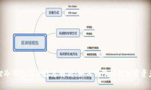 小狐狸冷钱包安全隐患解析：如何保障你的加密资产安全