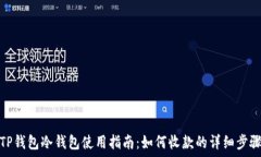   TP钱包冷钱包使用指南：