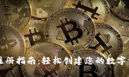 TP钱包注册指南：轻松创建您的数字资产账户
