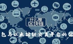 全面解析TP钱包与以太坊链