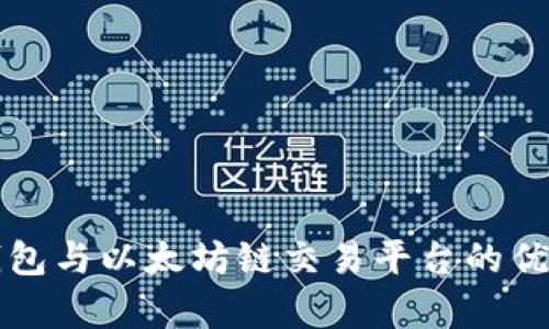 全面解析TP钱包与以太坊链交易平台的优势和使用技巧