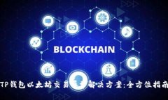 TP钱包以太坊交易异常解决