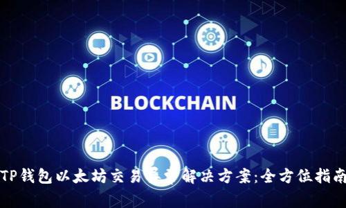 TP钱包以太坊交易异常解决方案：全方位指南