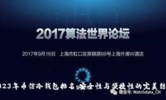 2023年币信冷钱包排名：安