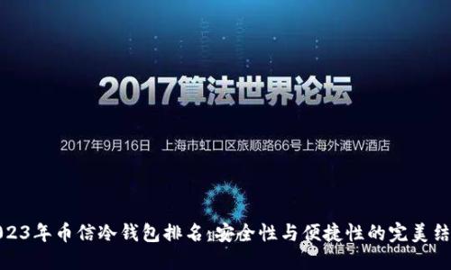 2023年币信冷钱包排名：安全性与便捷性的完美结合