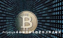 Polydoge币初始价格及投资潜