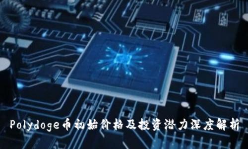 Polydoge币初始价格及投资潜力深度解析