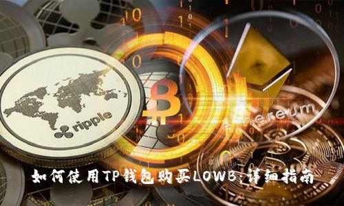 如何使用TP钱包购买LOWB：详细指南