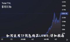如何使用TP钱包购买LOWB：