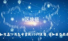 如何在TP钱包中实现USDT互