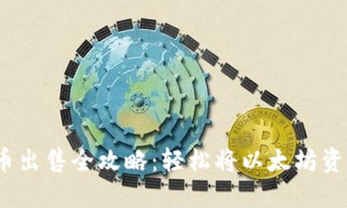  以太币出售全攻略：轻松将以太坊资产变现