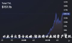  以太币出售全攻略：轻松