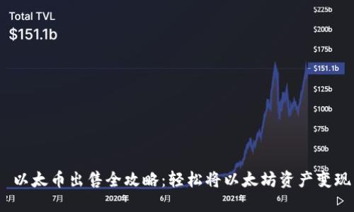  以太币出售全攻略：轻松将以太坊资产变现