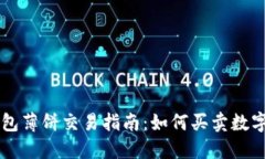 TP钱包薄饼交易指南：如何