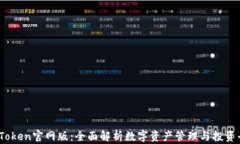 MyToken官网版：全面解析数