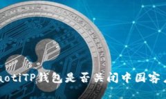 jiaotiTP钱包是否关闭中国客