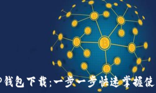   
华为TP钱包下载：一步一步快速掌握使用方法
