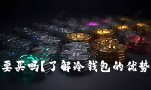冷钱包要买吗？了解冷钱包的优势与风险
