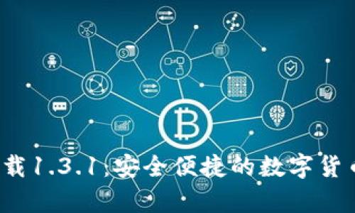 t p钱包下载1.3.1：安全便捷的数字货币管理工具